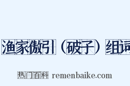 渔家傲引（破子）组词是什么意思的图片